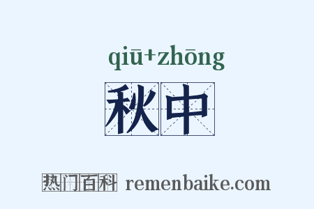 秋中是什么意思的图片